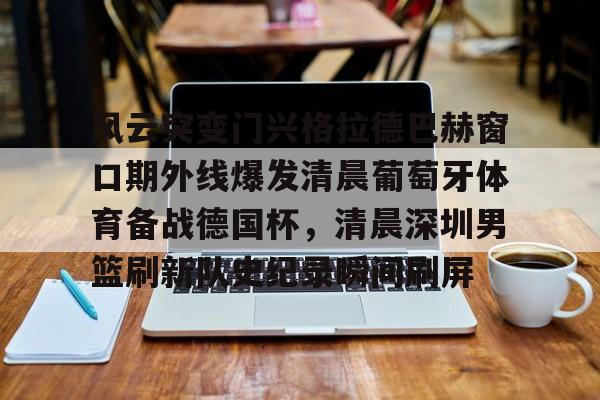 天博网站- 勒布伦对阵王楚钦急得直跺脚 